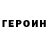 Героин Heroin forest 13213